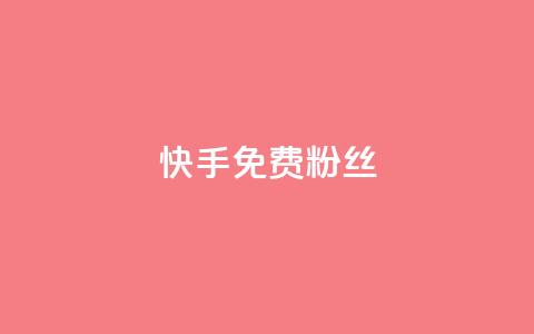 快手免费粉丝 - 如何在快手获得免费粉丝增长~ 第1张 快手免费粉丝 - 如何在快手获得免费粉丝增长~ 第1张