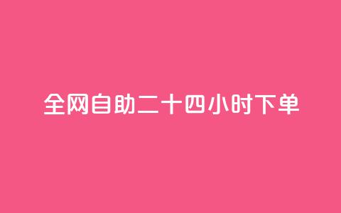 ks全网自助二十四小时下单,QQ名片互赞一键 - 拼多多怎么助力成功 没有下载拼多多能砍价不 第1张