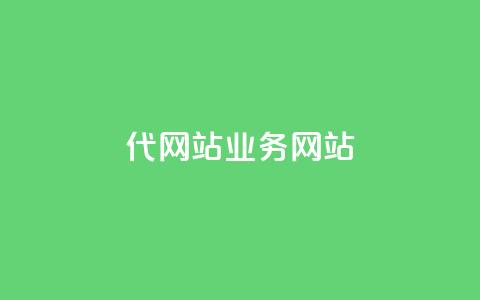 dy代网站业务网站,快手打call刷新的网站 - 拼多多24小时助力网站 拼拼多多助力码 第1张 dy代网站业务网站,快手打call刷新的网站 - 拼多多24小时助力网站 拼拼多多助力码 第1张