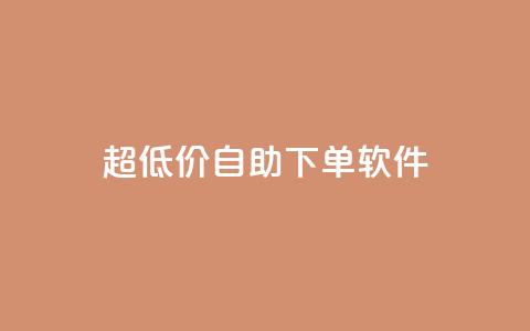 ks超低价自助下单软件,快手播放量网站平台免费 - 快手粉丝闲鱼 快手1元100点赞自助 第1张 ks超低价自助下单软件,快手播放量网站平台免费 - 快手粉丝闲鱼 快手1元100点赞自助 第1张