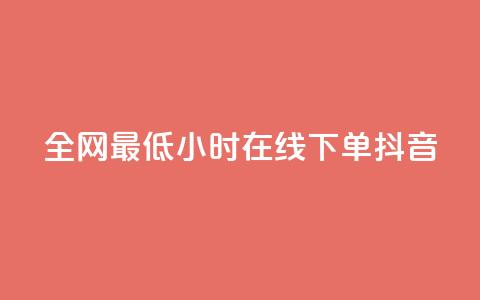 全网最低24小时在线下单抖音,vx小号批发发卡网 - 快手100万粉丝不带货赚钱吗 抖音点赞的兼职怎么找 第1张 全网最低24小时在线下单抖音,vx小号批发发卡网 - 快手100万粉丝不带货赚钱吗 抖音点赞的兼职怎么找 第1张