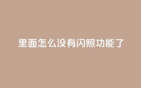 qq里面怎么没有闪照功能了 - qq超级会员低价购买 第1张 qq里面怎么没有闪照功能了 - qq超级会员低价购买 第1张