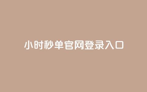 24小时秒单官网登录入口,抖音如何增加粉丝到1000 - qq刷访客人数 快手点赞1毛10个 第1张 24小时秒单官网登录入口,抖音如何增加粉丝到1000 - qq刷访客人数 快手点赞1毛10个 第1张