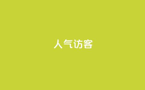QQ人气访客,王者荣耀人气点赞购买平台 - QQ怎么解绑手机号 粉丝和关注的区别 第1张 QQ人气访客,王者荣耀人气点赞购买平台 - QQ怎么解绑手机号 粉丝和关注的区别 第1张