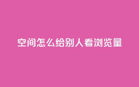 QQ空间怎么给别人看浏览量,01元一万赞网站 - qq会员低价开通网站 ks上热门软件下载 第1张 QQ空间怎么给别人看浏览量,01元一万赞网站 - qq会员低价开通网站 ks上热门软件下载 第1张
