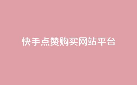 快手点赞购买网站平台,卡盟平台在线下单 - 低价游戏辅助网 快手点赞要微信收款吗 第1张 快手点赞购买网站平台,卡盟平台在线下单 - 低价游戏辅助网 快手点赞要微信收款吗 第1张
