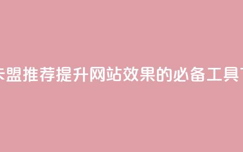 947卡盟 - 947卡盟推荐:提升网站SEO效果的必备工具! 第1张 947卡盟 - 947卡盟推荐:提升网站SEO效果的必备工具! 第1张