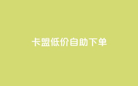 卡盟低价自助下单 - qq空间自助平台 第1张 卡盟低价自助下单 - qq空间自助平台 第1张