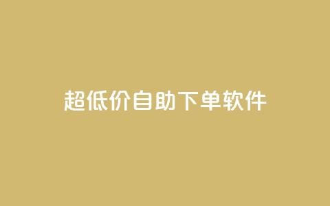 ks超低价自助下单软件,QQ免费领取 - 快手粉丝掉1000 闲鱼卡盟下单平台 第1张 ks超低价自助下单软件,QQ免费领取 - 快手粉丝掉1000 闲鱼卡盟下单平台 第1张