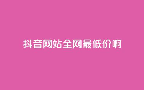 抖音网站全网最低价啊,王者荣耀主页赞自助平台 - qq免费24小时自助下单平台 qq会员便宜充值网站 第1张 抖音网站全网最低价啊,王者荣耀主页赞自助平台 - qq免费24小时自助下单平台 qq会员便宜充值网站 第1张