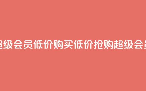 qq超级会员低价购买(低价抢购QQ超级会员) 第1张 qq超级会员低价购买(低价抢购QQ超级会员) 第1张