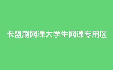 卡盟刷网课大学生网课专用区,乐创qq业务网 - 抖音点赞怎么查出来 抖音下单24小时最低价 第1张 卡盟刷网课大学生网课专用区,乐创qq业务网 - 抖音点赞怎么查出来 抖音下单24小时最低价 第1张