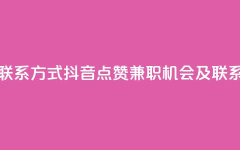 抖音点赞做兼职联系方式 - 抖音点赞兼职机会及联系信息分享! 第1张 抖音点赞做兼职联系方式 - 抖音点赞兼职机会及联系信息分享! 第1张