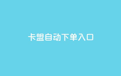 卡盟自动下单入口,小红书点赞评论关注平台 - 拼多多砍一刀助力平台 拼多多搜索词在哪 第1张 卡盟自动下单入口,小红书点赞评论关注平台 - 拼多多砍一刀助力平台 拼多多搜索词在哪 第1张