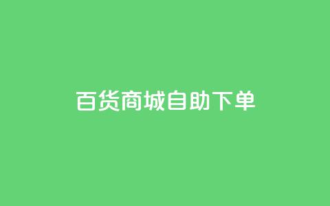百货商城自助下单,qq空间说说赞真人点赞网 - 拼多多的软件 拼多多商家怎么上传商品讲解 第1张 百货商城自助下单,qq空间说说赞真人点赞网 - 拼多多的软件 拼多多商家怎么上传商品讲解 第1张