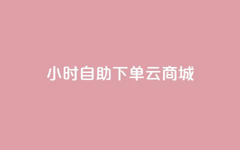 24小时自助下单云商城,免费1万个快手粉丝 - 抖音怎么增加下单量软件 免费领取10000快手播放量 第1张 24小时自助下单云商城,免费1万个快手粉丝 - 抖音怎么增加下单量软件 免费领取10000快手播放量 第1张