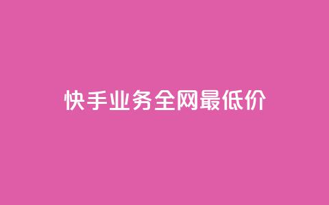 快手业务全网最低价,快手call购买 - dy自助网红平台 ks粉丝业务24 第1张 快手业务全网最低价,快手call购买 - dy自助网红平台 ks粉丝业务24 第1张