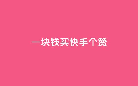 一块钱买快手100个赞,乐刷卡盟官网 - 拼多多最后0.01助力不了 拼多多可以和客服还价吗 第1张 一块钱买快手100个赞,乐刷卡盟官网 - 拼多多最后0.01助力不了 拼多多可以和客服还价吗 第1张