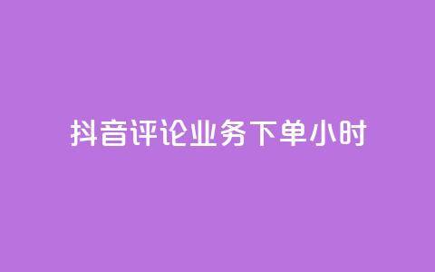 抖音评论业务下单24小时,抖音24小时自助点赞下单 - 快手24小时在线下单平台免费 抖音推广怎么收费 第1张 抖音评论业务下单24小时,抖音24小时自助点赞下单 - 快手24小时在线下单平台免费 抖音推广怎么收费 第1张