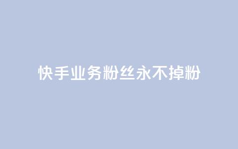 快手业务粉丝永不掉粉,qq空间点赞 购买网站 - 拼多多砍价助力助手 拼多多在线助力 第1张 快手业务粉丝永不掉粉,qq空间点赞 购买网站 - 拼多多砍价助力助手 拼多多在线助力 第1张