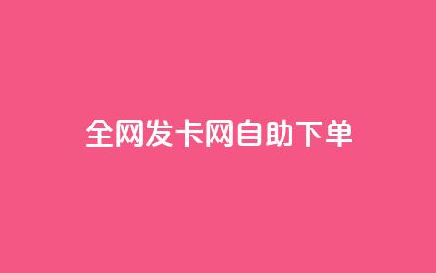 全网发卡网自助下单,抖音怎么引流到微信呢 - dy低价下单粉丝 QQ空间刷人气代码 第1张 全网发卡网自助下单,抖音怎么引流到微信呢 - dy低价下单粉丝 QQ空间刷人气代码 第1张