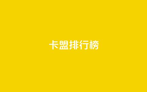 卡盟排行榜2024,快手1万粉丝后想挣钱怎么办 - 抖音怎么做才能涨粉最快 2元100赞 第1张 卡盟排行榜2024,快手1万粉丝后想挣钱怎么办 - 抖音怎么做才能涨粉最快 2元100赞 第1张