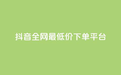 抖音全网最低价下单平台,卡密出售网站 - 粉丝和关注的区别 51卡盟平台 第1张 抖音全网最低价下单平台,卡密出售网站 - 粉丝和关注的区别 51卡盟平台 第1张