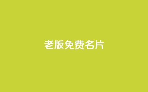 qq老版免费名片 - 免费QQ老版名片如何获取~ 第1张 qq老版免费名片 - 免费QQ老版名片如何获取~ 第1张