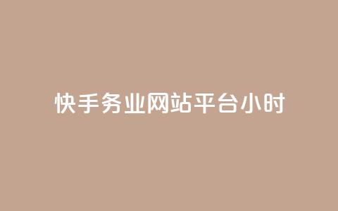 快手务业网站平台24小时,低价qq业务网 - 拼多多砍一刀 网上菜刀那么便宜质量怎么样 第1张 快手务业网站平台24小时,低价qq业务网 - 拼多多砍一刀 网上菜刀那么便宜质量怎么样 第1张