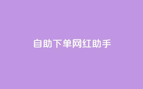 自助下单网红助手,qq空间评论业务 - 云小店24小时自助下单 闲鱼助力成功图片 第1张 自助下单网红助手,qq空间评论业务 - 云小店24小时自助下单 闲鱼助力成功图片 第1张