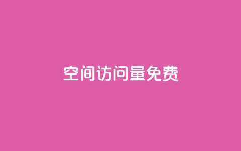 QQ空间访问量免费 - 全网下单业务最便宜 第1张 QQ空间访问量免费 - 全网下单业务最便宜 第1张