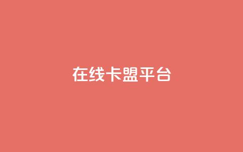 在线卡盟平台,快手打call自助 - 拼多多帮砍 胖嘟嘟助力吞刀咋办 第1张 在线卡盟平台,快手打call自助 - 拼多多帮砍 胖嘟嘟助力吞刀咋办 第1张