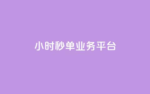 Ks24小时秒单业务平台,抖音怎么解绑手机号 - qq小号批发卡网 抖音24小时全自助下 第1张 Ks24小时秒单业务平台,抖音怎么解绑手机号 - qq小号批发卡网 抖音24小时全自助下 第1张