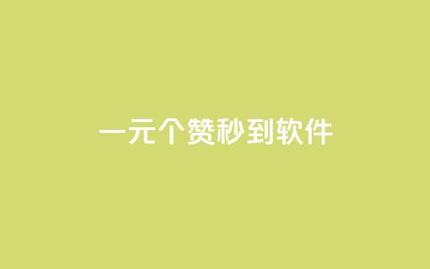 ks一元1000个赞秒到软件,冰点卡盟 - 抖音怎么找 抖音免费引流工具 第1张 ks一元1000个赞秒到软件,冰点卡盟 - 抖音怎么找 抖音免费引流工具 第1张