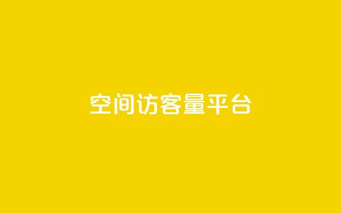 qq空间访客量平台,每日免费领空间赞app - 1元qq空间10万访客 抖音50点赞购买 第1张 qq空间访客量平台,每日免费领空间赞app - 1元qq空间10万访客 抖音50点赞购买 第1张