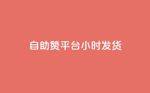 自助赞平台24小时发货,快手业务区自助 - 一元买500个赞 ks便宜24小时业务 第1张 自助赞平台24小时发货,快手业务区自助 - 一元买500个赞 ks便宜24小时业务 第1张