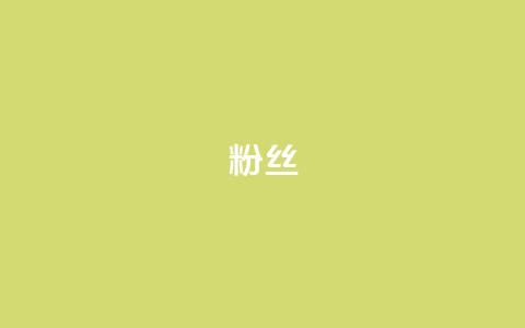 Dy粉丝,24h自助下单商城 - qq充赞 抖音粉丝一千花多少钱 第1张 Dy粉丝,24h自助下单商城 - qq充赞 抖音粉丝一千花多少钱 第1张