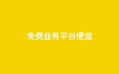 ks免费业务平台便宜,qq真人自定义评论下单 - dy小号批发平台 - Dy冲值