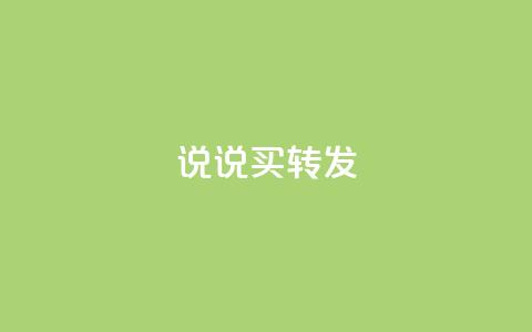 qq说说买转发,全网下单业务最便宜 - 抖音一元涨粉是真的吗 抖音评论自定义下单自助 第1张 qq说说买转发,全网下单业务最便宜 - 抖音一元涨粉是真的吗 抖音评论自定义下单自助 第1张