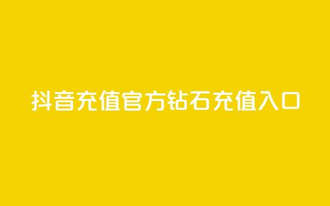 抖音充值官方钻石充值入口 - 抖音官方钻石充值入口指南与步骤解析! 第1张 抖音充值官方钻石充值入口 - 抖音官方钻石充值入口指南与步骤解析! 第1张