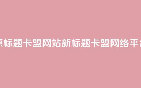 原标题:QQ卡盟网站新标题:QQ卡盟网络平台 第1张 原标题:QQ卡盟网站新标题:QQ卡盟网络平台 第1张