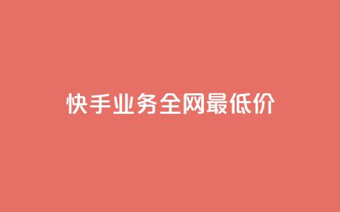 快手业务全网最低价,快手抖音免费 - b站粉丝一元1000个活粉 抖音24小时全自助下 第1张 快手业务全网最低价,快手抖音免费 - b站粉丝一元1000个活粉 抖音24小时全自助下 第1张