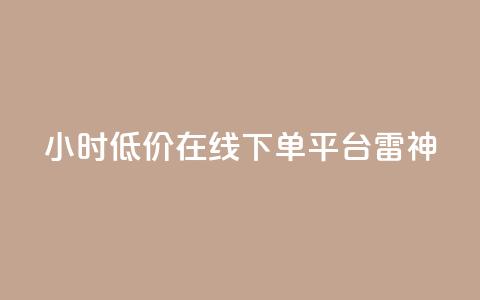24小时低价在线下单平台雷神,QQ空间点赞秒赞下单平台 - 小红书免费24小时下单平台 全网最第一卡盟平台 第1张 24小时低价在线下单平台雷神,QQ空间点赞秒赞下单平台 - 小红书免费24小时下单平台 全网最第一卡盟平台 第1张