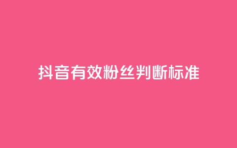 抖音有效粉丝判断标准 - 如何确定抖音真实粉丝质量! 第1张 抖音有效粉丝判断标准 - 如何确定抖音真实粉丝质量! 第1张
