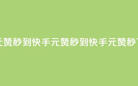 快手1元1000赞秒到(快手1元1000赞秒到 - 快手1元1000赞秒) 第1张 快手1元1000赞秒到(快手1元1000赞秒到 - 快手1元1000赞秒) 第1张
