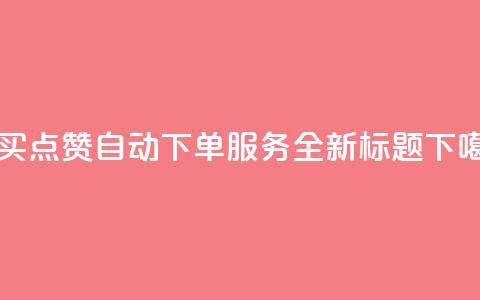 KS购买点赞自动下单服务 - 全新标题 第1张 KS购买点赞自动下单服务 - 全新标题 第1张