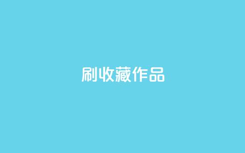 ks刷收藏作品,卡盟网站排行榜第一名 - 子潇网络低价自助下单 dnf手游秒杀脚本免费下载 第1张 ks刷收藏作品,卡盟网站排行榜第一名 - 子潇网络低价自助下单 dnf手游秒杀脚本免费下载 第1张