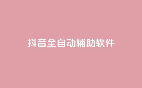 抖音全自动辅助软件,抖音怎么起号才有流量 - qq空间自助业务 qq空间免费领取20个赞 第1张 抖音全自动辅助软件,抖音怎么起号才有流量 - qq空间自助业务 qq空间免费领取20个赞 第1张