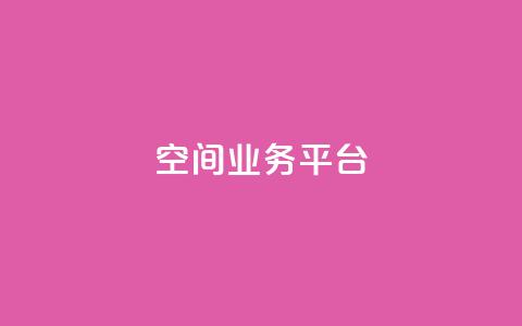 qq空间业务平台 - 优化你的QQ空间业务平台，实现更好的效果!  第1张