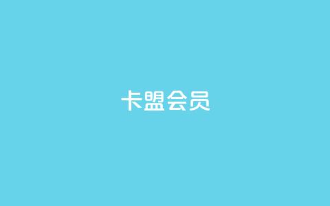卡盟会员 - 卡盟会员服务全解析,助你轻松升级体验。 第1张 卡盟会员 - 卡盟会员服务全解析,助你轻松升级体验。 第1张